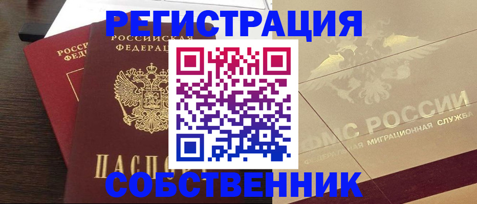 временная регистрация в квартире в Хабаровске