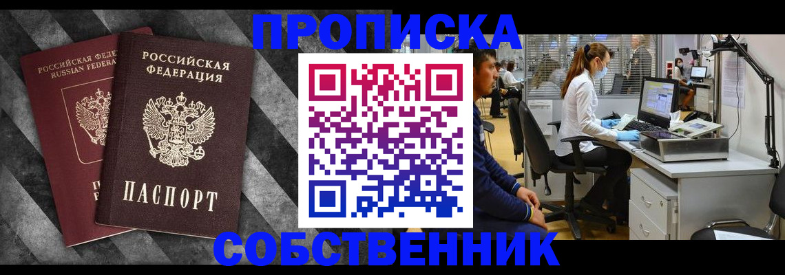 прописка в квартире в Хабаровске